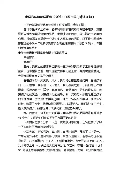 小学六年级新学期家长会班主任发言稿（精选3篇）