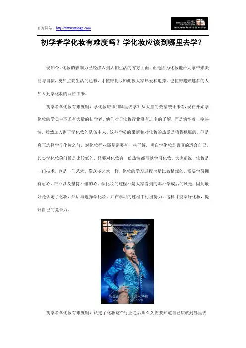 初学者学化妆有难度吗？学化妆应该到哪里去学？