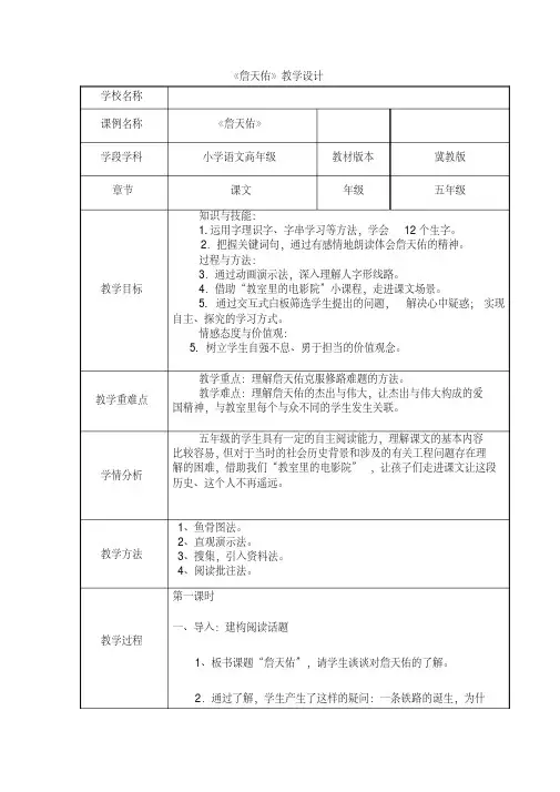 冀教版五年级语文下册《五单元25詹天佑》教学设计_8