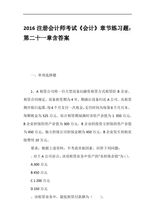 2016注册会计师考试《会计》章节练习题：第二十一章含答案