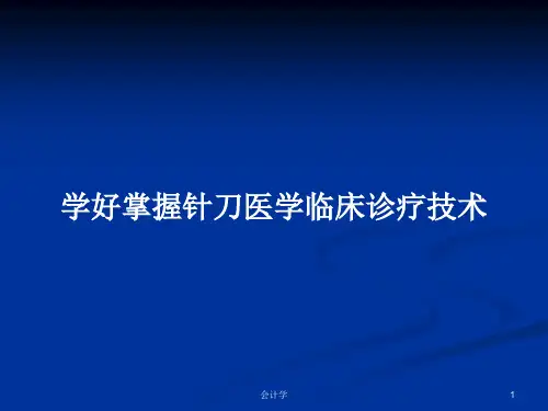 学好掌握针刀医学临床诊疗技术PPT教案