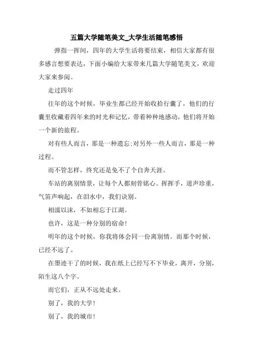 最新五篇大学随笔美文_大学生活随笔感悟