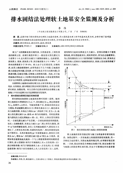 排水固结法处理软土地基安全监测及分析