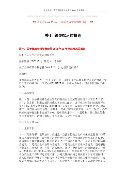 【最新推荐】关于,领导批示的报告-word范文模板 (8页)