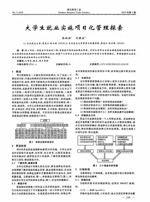 大学生就业实施项目化管理探索