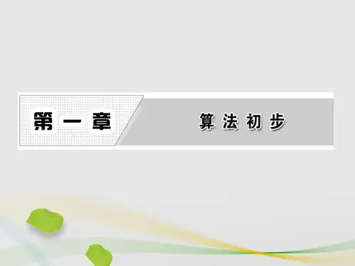 高中数学1.1.1算法的概念课件新人教A版必修3