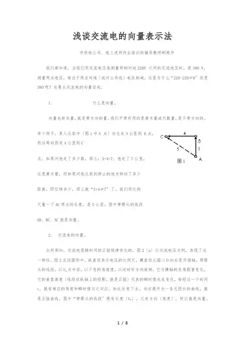 浅谈交流电的向量表示法