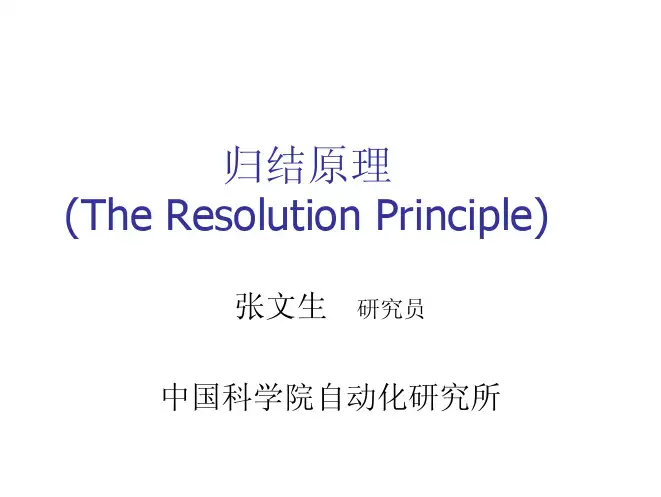 归结原理
