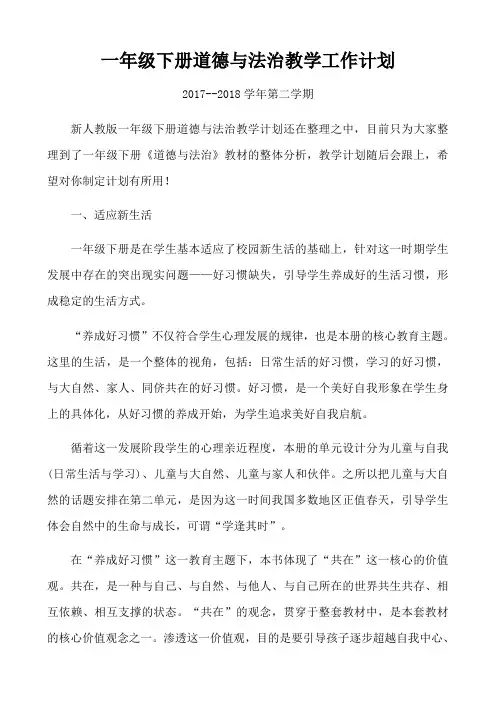 一年级下册道德与法治教学工作计划