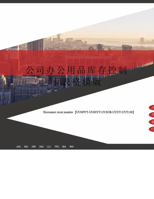 公司办公用品库存控制卡表格模版