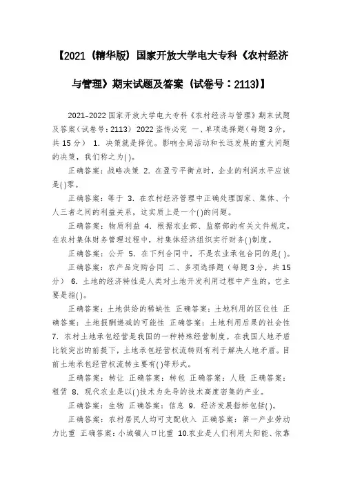 【2021(精华版)国家开放大学电大专科《农村经济与管理》期末试题及答案(试卷号：2113)】
