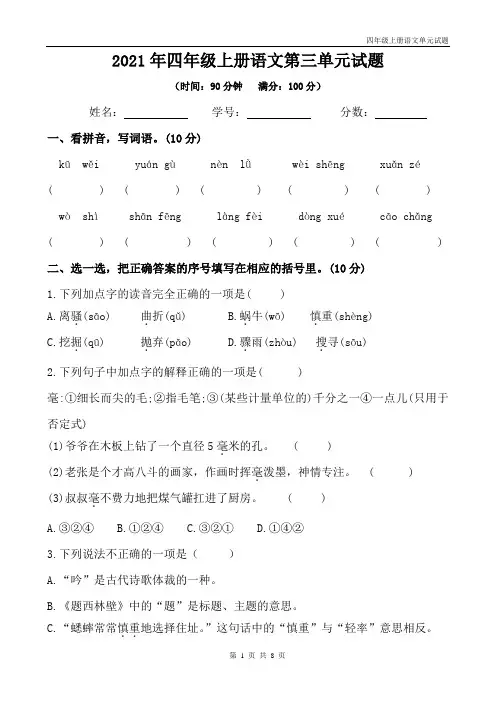 部编版四年级上册语文第三单元试题(含答案)
