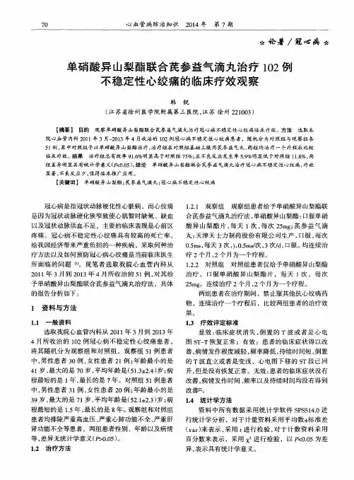 单硝酸异山梨酯联合芪参益气滴丸治疗102例不稳定性心绞痛的临床疗效观察