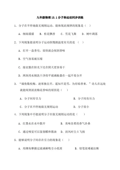人教版九年级全一册物理13.1分子热运动同步训练