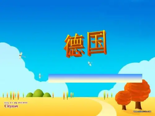 德国介绍