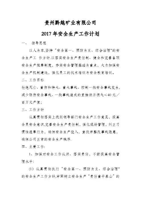 公司2017年安全生产工作计划