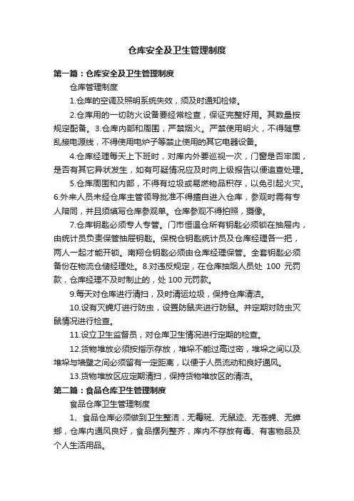 仓库安全及卫生管理制度