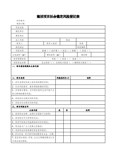建设项目社会稳定风险登记表