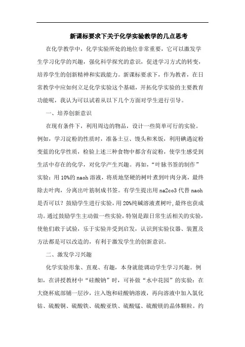 新课标要求下关于化学实验教学的几点思考
