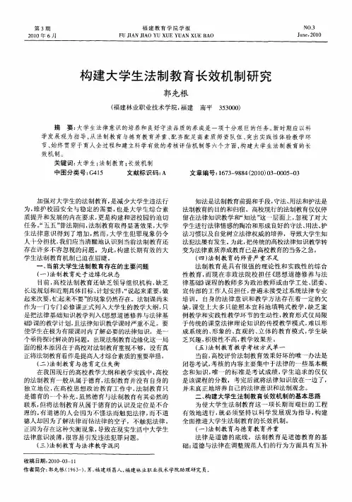 构建大学生法制教育长效机制研究