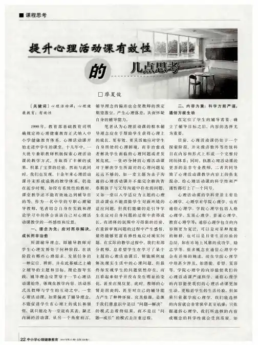 提升心理活动课有效性的几点思考