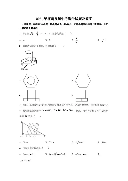 2021年福建泉州中考数学试题含真题答案