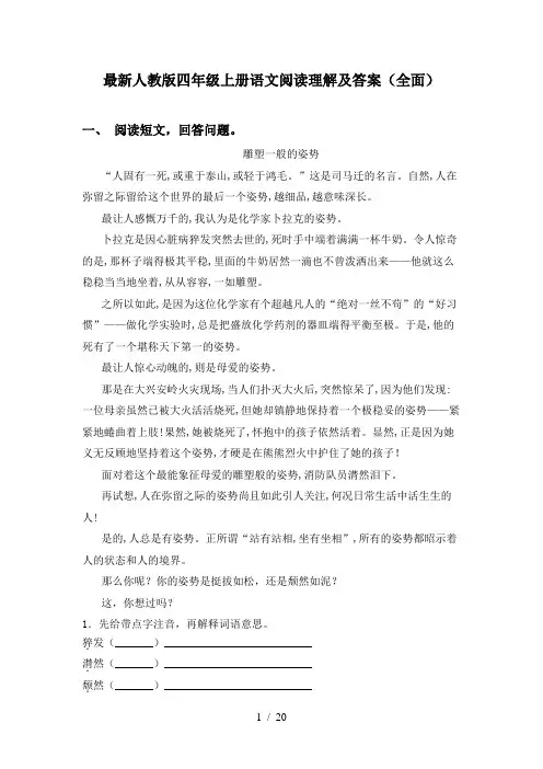 最新人教版四年级上册语文阅读理解及答案(全面)