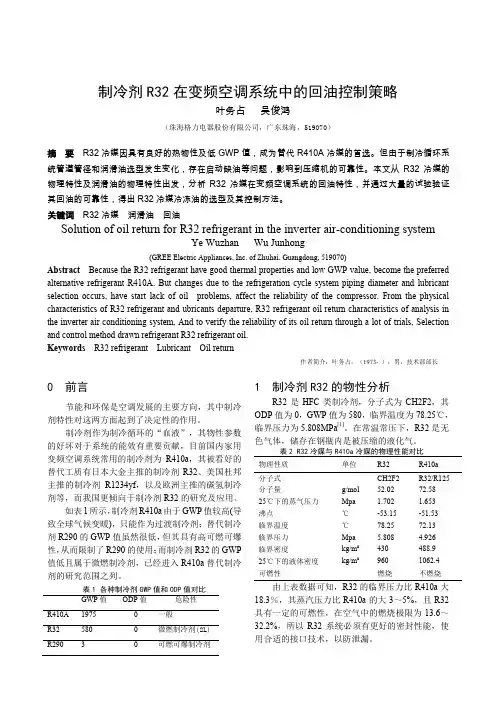 制冷剂R32在变频空调系统中的回油控制策略