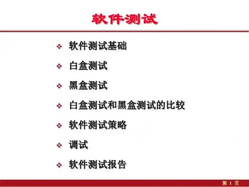 第八章软件测试