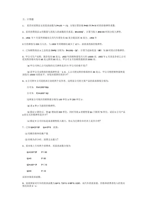 微观经济计算题