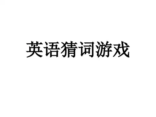 英文猜词游戏.ppt