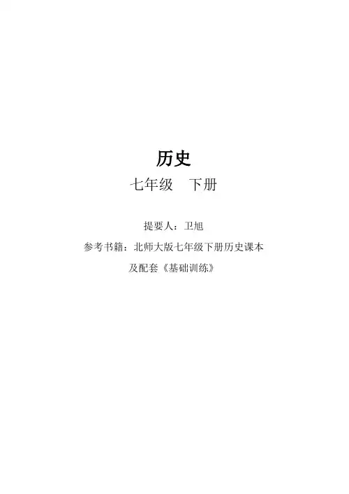 历史知识点初一(下)北师大版