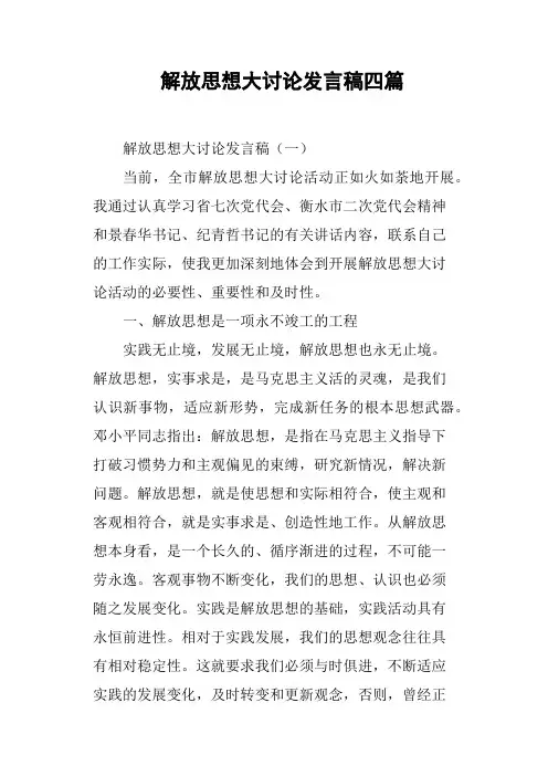 解放思想大讨论发言稿四篇