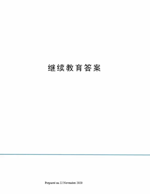 继续教育答案