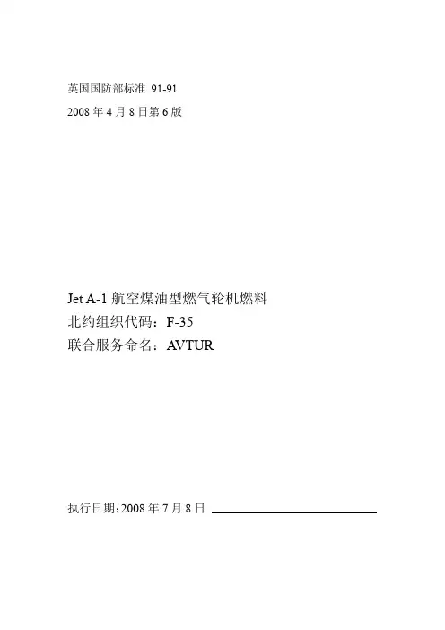 航煤标准 91中文要点
