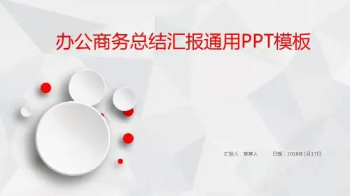 2018年办公商务总结汇报通用PPT模板