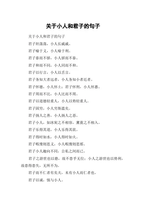 关于小人和君子的句子