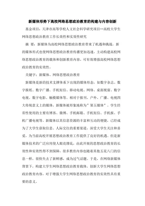 新媒体形势下高校网络思想政治教育的构建与内容创新