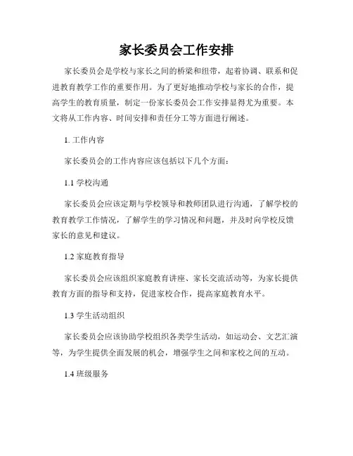 家长委员会工作安排