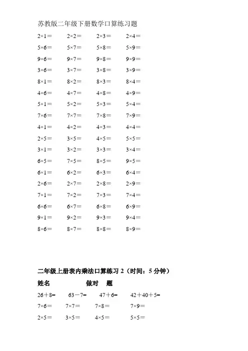 苏教版二年级下册数学口算练习题