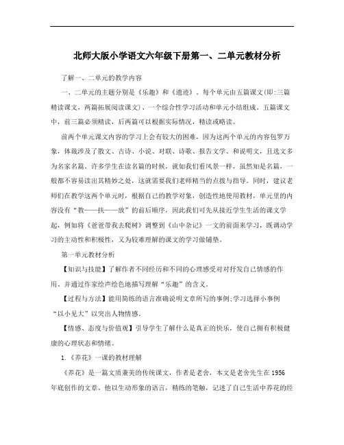 北师大版小学语文六年级下册第一、二单元教材分析