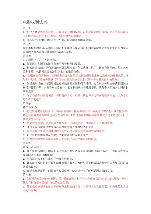 旅游权利法案