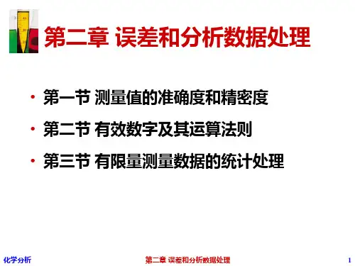 分析化学：第二章_误差和分析数据处理一