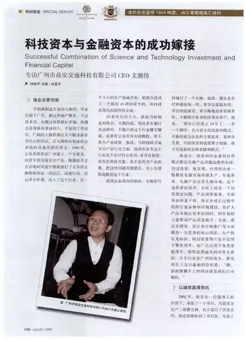 科技资本与金融资本的成功嫁接 专访广州市鼎安交通科技有限公司CEO文湘伟