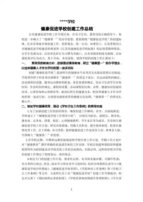 健康促进学校创建工作总结