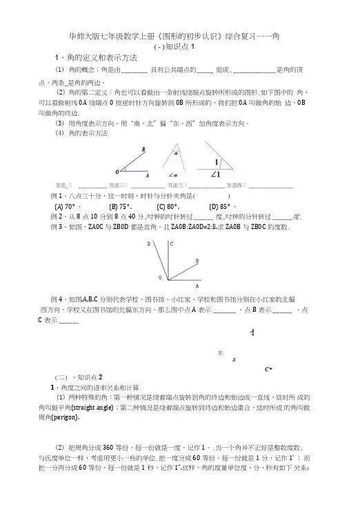 华师大版七年级数学上册第四章角复习.doc