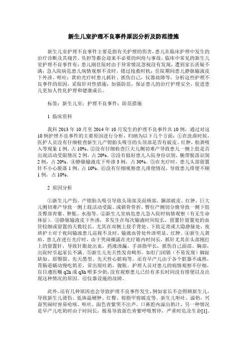 新生儿室护理不良事件原因分析及防范措施