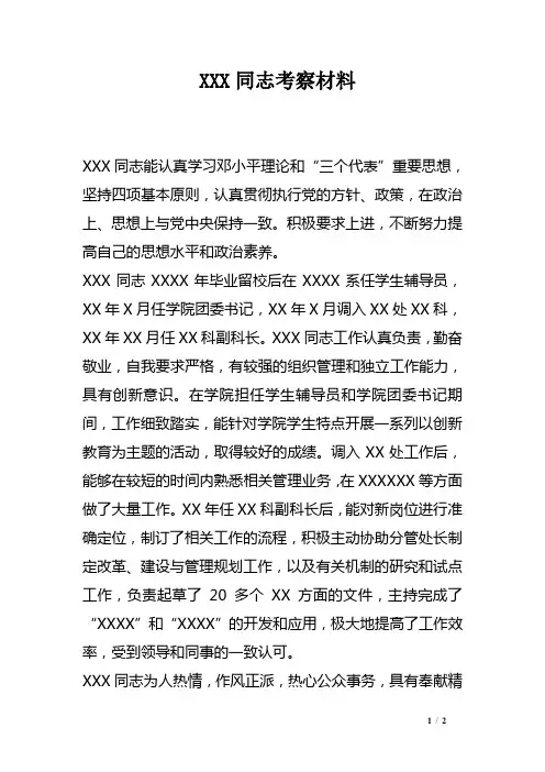 XXX同志考察材料
