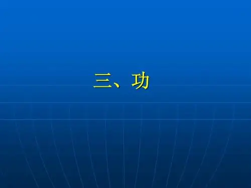 9.3功课件(北师大版)