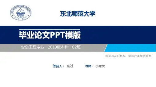 东北师范大学毕业论文ppt模板【经典】